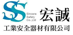 宏誠工業安全器材有限公司